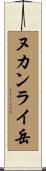 ヌカンライ岳 Scroll