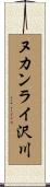 ヌカンライ沢川 Scroll