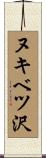 ヌキベツ沢 Scroll