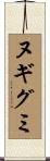 ヌギグミ Scroll