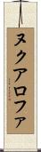 ヌクアロファ Scroll