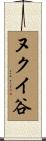 ヌクイ谷 Scroll