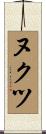 ヌクツ Scroll