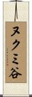 ヌクミ谷 Scroll