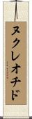 ヌクレオチド Scroll