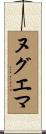ヌグエマ Scroll