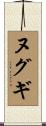 ヌグギ Scroll