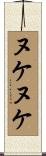 ヌケヌケ Scroll