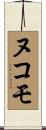 ヌコモ Scroll