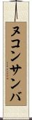 ヌコンサンバ Scroll