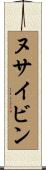 ヌサイビン Scroll