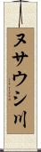 ヌサウシ川 Scroll