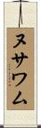 ヌサワム Scroll
