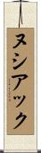ヌシアック Scroll
