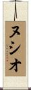 ヌシオ Scroll