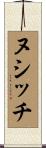 ヌシッチ Scroll