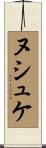 ヌシュケ Scroll