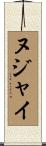 ヌジャイ Scroll