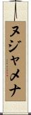 ヌジャメナ Scroll