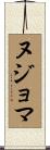 ヌジョマ Scroll