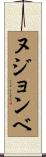 ヌジョンベ Scroll