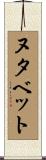 ヌタベット Scroll