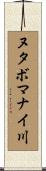 ヌタボマナイ川 Scroll
