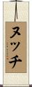 ヌッチ Scroll