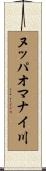 ヌッパオマナイ川 Scroll