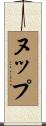 ヌップ Scroll