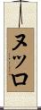 ヌッロ Scroll