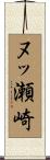 ヌッ瀬崎 Scroll