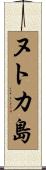 ヌトカ島 Scroll