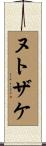 ヌトザケ Scroll