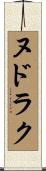 ヌドラク Scroll