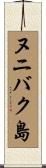 ヌニバク島 Scroll