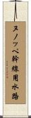 ヌノッペ幹線用水路 Scroll