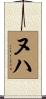 ヌハ Scroll