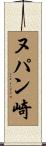 ヌパン崎 Scroll