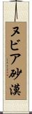 ヌビア砂漠 Scroll