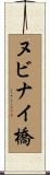 ヌビナイ橋 Scroll