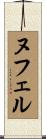 ヌフェル Scroll