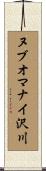 ヌブオマナイ沢川 Scroll