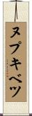ヌプキベツ Scroll