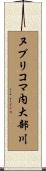 ヌプリコマ内大部川 Scroll