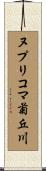 ヌプリコマ菊丘川 Scroll