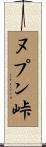 ヌプン峠 Scroll