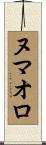 ヌマオロ Scroll