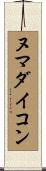 ヌマダイコン Scroll