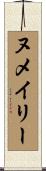 ヌメイリー Scroll